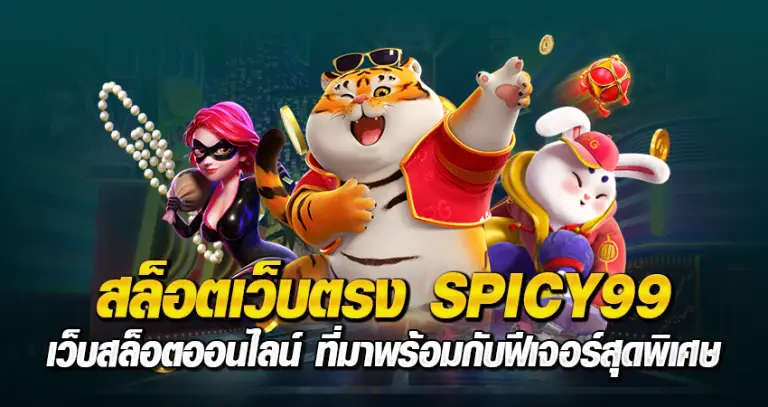 สล็อตเว็บตรง SPICY99